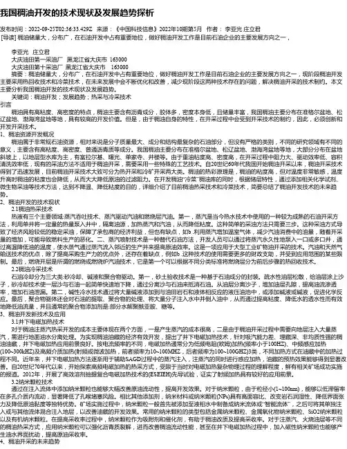 我国稠油开发的技术现状及发展趋势探析