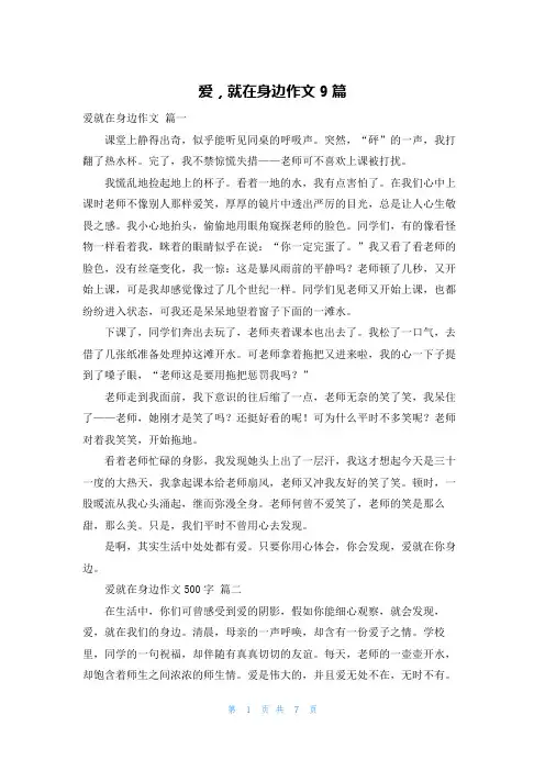 爱,就在身边作文9篇