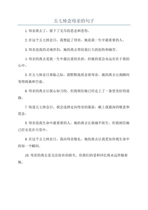 五七悼念母亲的句子