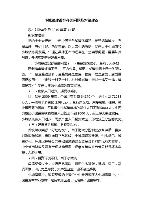 小城镇建设存在的问题及对策建议