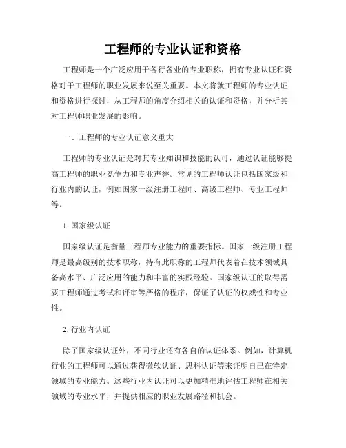 工程师的专业认证和资格