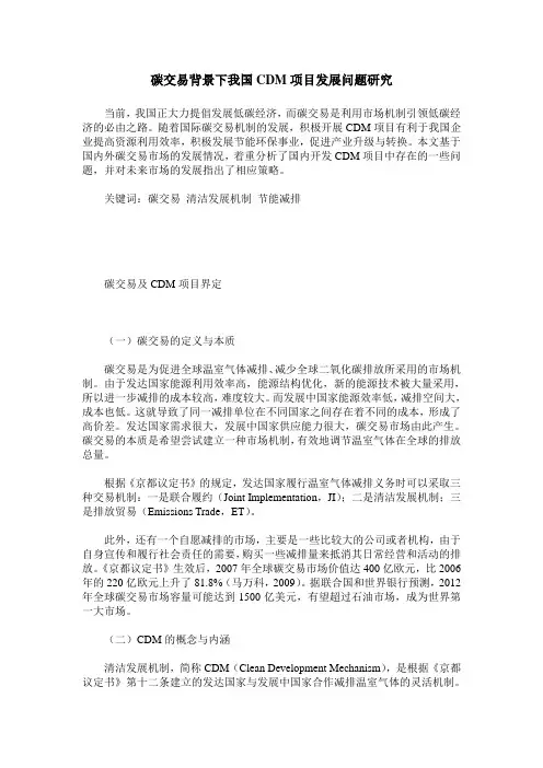 碳交易背景下我国CDM项目发展问题研究