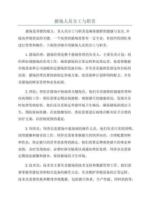 猪场人员分工与职责