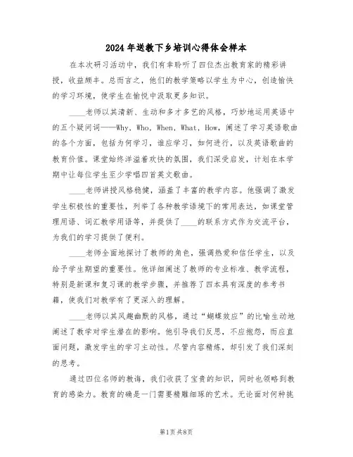 2024年送教下乡培训心得体会样本（五篇）