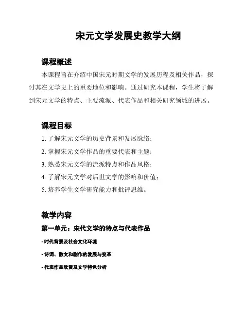 宋元文学发展史教学大纲