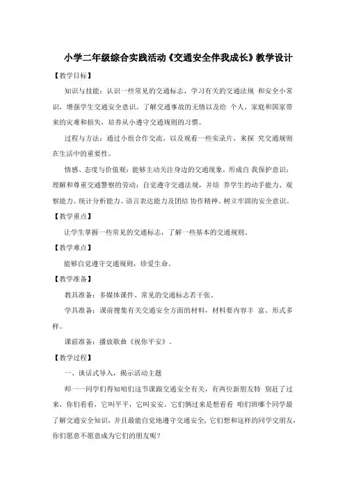 小学二年级综合实践活动《交通安全伴我成长》教学设计