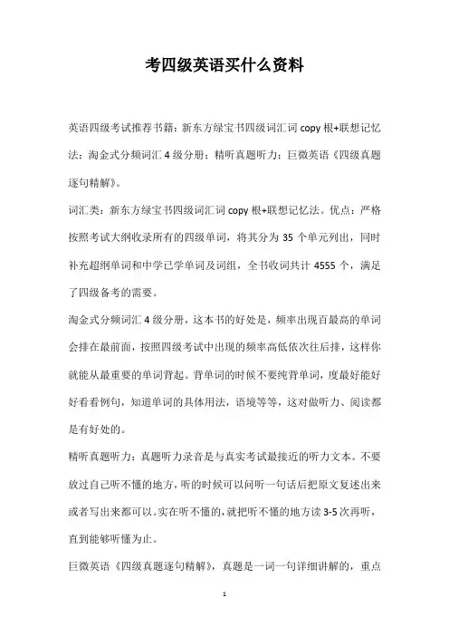 考四级英语买什么资料