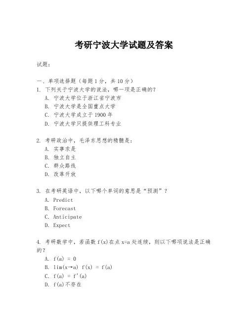 考研宁波大学试题及答案