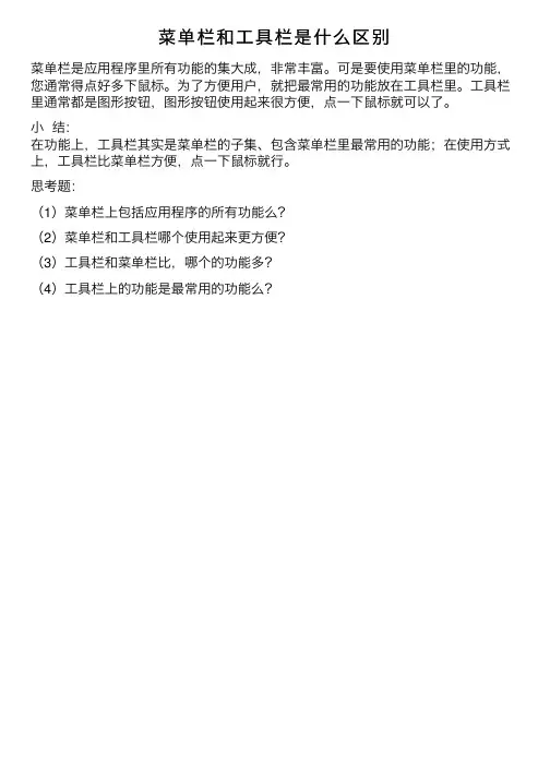 菜单栏和工具栏是什么区别