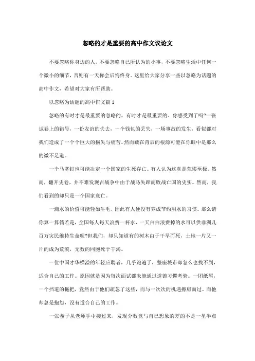 忽略的才是重要的高中作文议论文