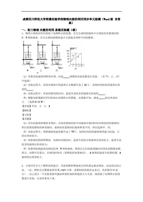 成都四川师范大学附属实验学校物理内能的利用同步单元检测(Word版 含答案)