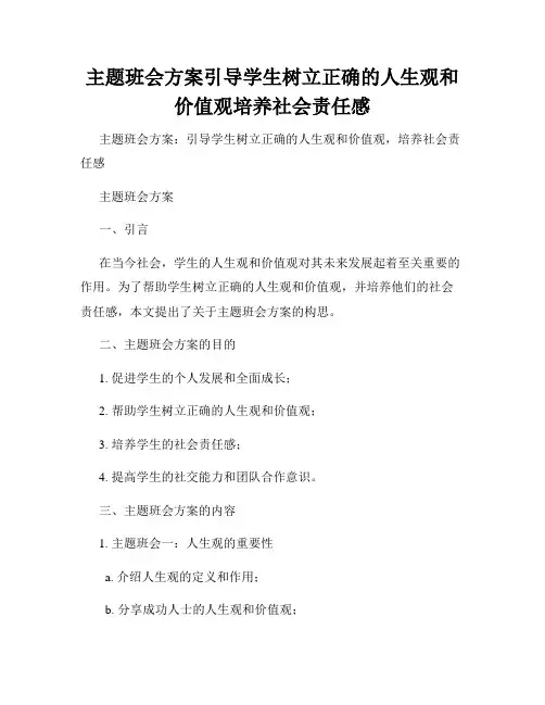 主题班会方案引导学生树立正确的人生观和价值观培养社会责任感