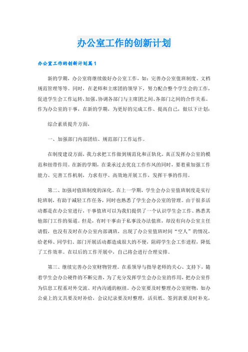 办公室工作的创新计划
