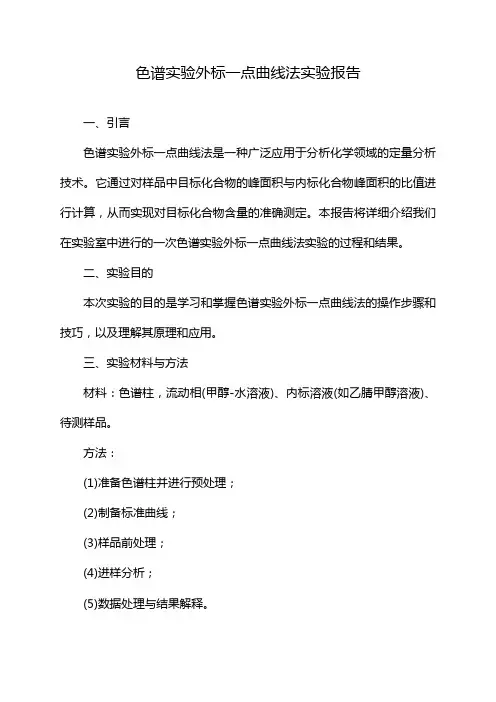 色谱实验外标一点曲线法实验报告