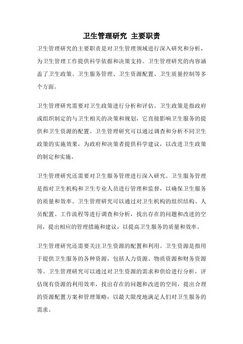 卫生管理研究 主要职责