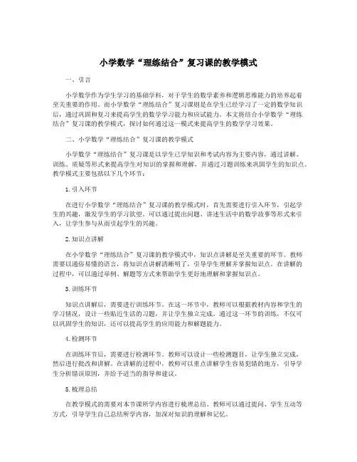 小学数学“理练结合”复习课的教学模式