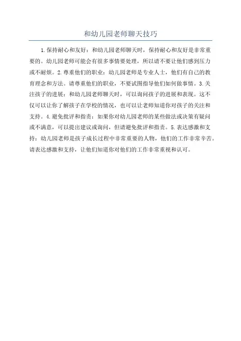 和幼儿园老师聊天技巧