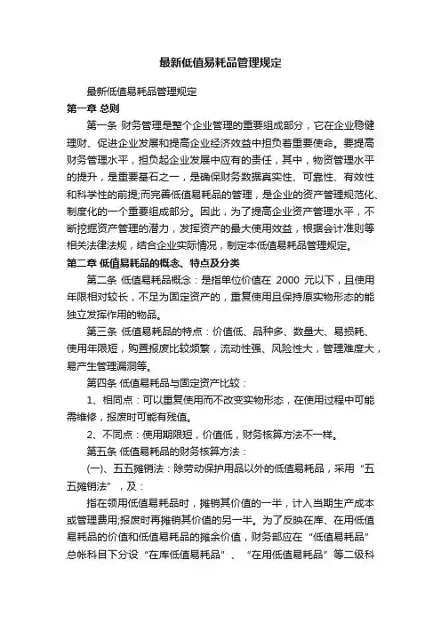 最新低值易耗品管理规定
