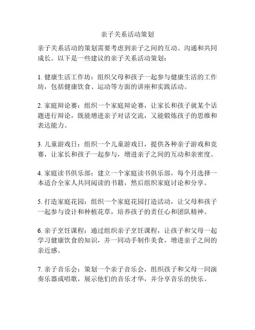亲子关系活动策划