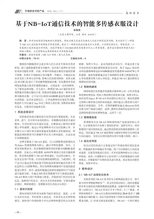 基于NB-IoT通信技术的智能多传感衣服设计