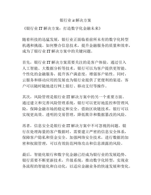 银行业it解决方案