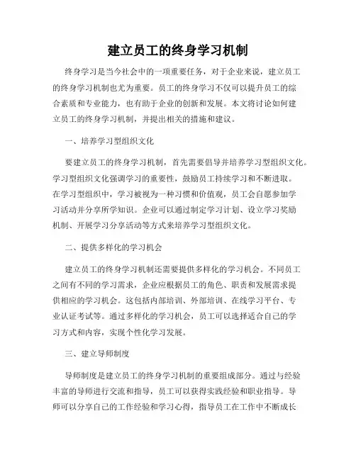建立员工的终身学习机制