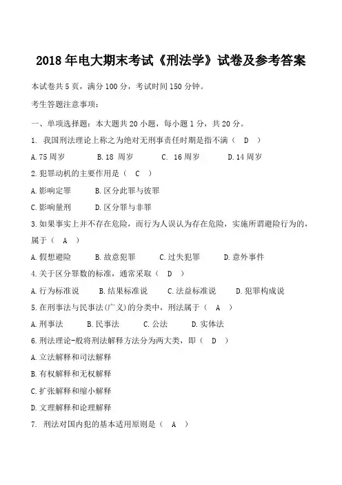2018年电大期末考试《刑法学》试卷及参考答案