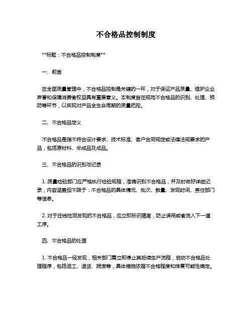 不合格品控制制度