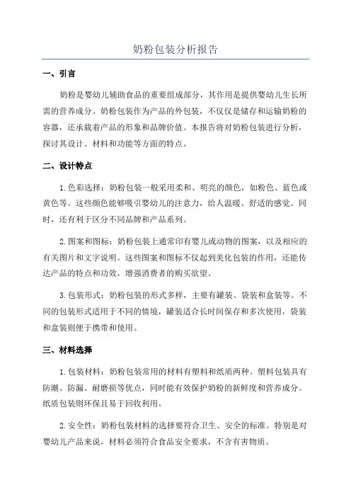 奶粉包装分析报告