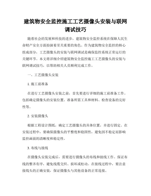 建筑物安全监控施工工艺摄像头安装与联网调试技巧