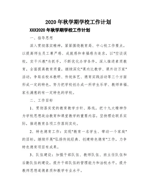 2020年秋学期学校工作计划