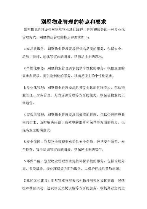 别墅物业管理的特点和要求