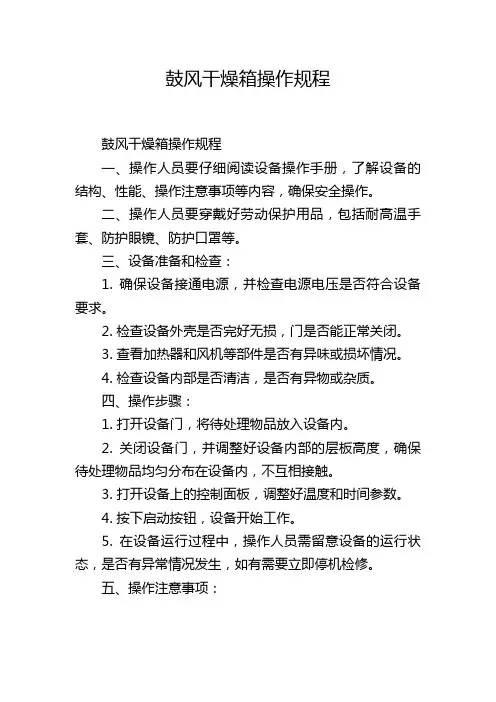 鼓风干燥箱操作规程