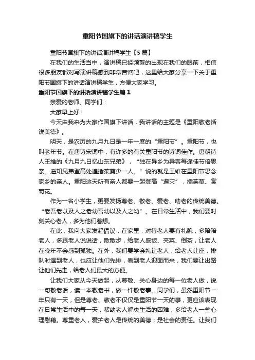 重阳节国旗下的讲话演讲稿学生【5篇】