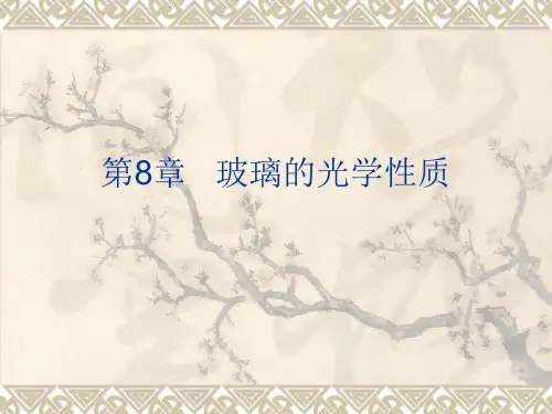 玻璃的光学性质概述