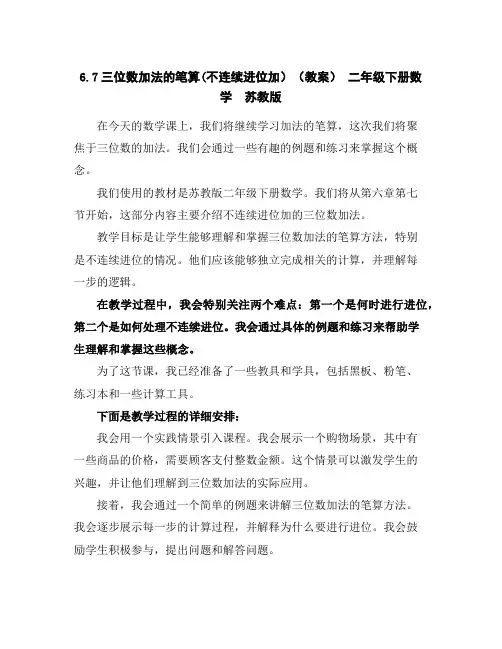 6.7三位数加法的笔算(不连续进位加)(教案)-二年级下册数学苏教版
