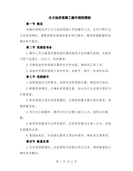 水文地质观测工操作规程模版