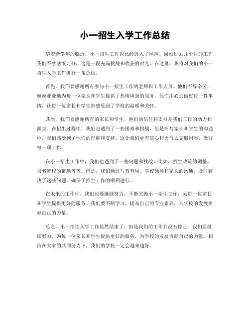小一招生入学工作总结
