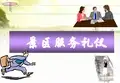 景区服务礼仪培训 PPT