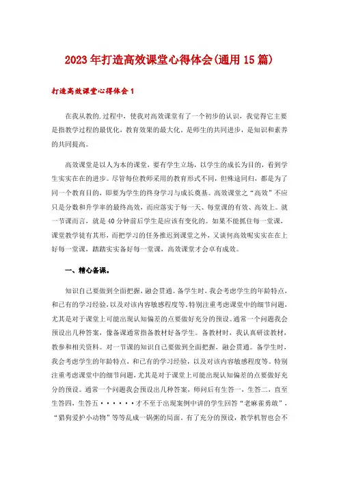 2023年打造高效课堂心得体会(通用15篇)