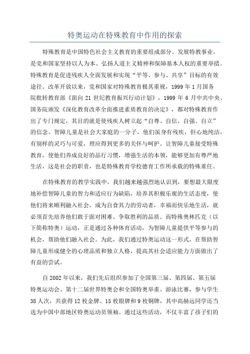 特奥运动在特殊教育中作用的探索