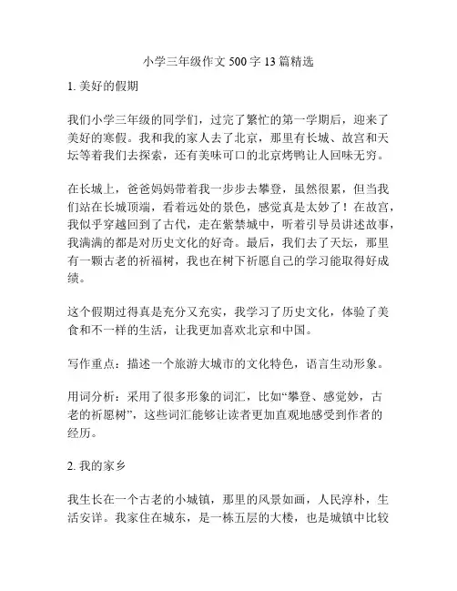 小学三年级作文500字13篇精选