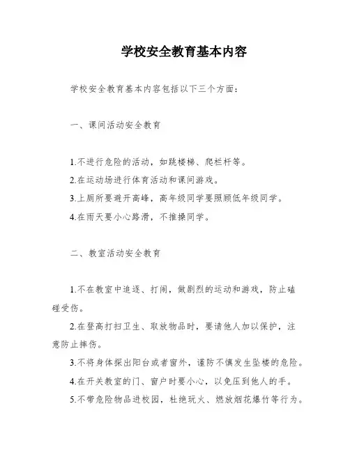 学校安全教育基本内容