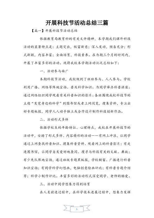 开展科技节活动总结三篇