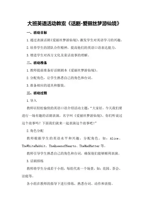 大班英语活动教案《话剧-爱丽丝梦游仙境》