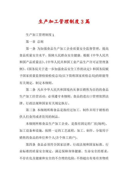 生产加工管理制度3篇