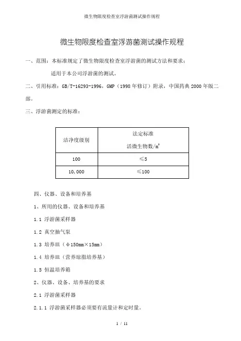 微生物限度检查室浮游菌测试操作规程