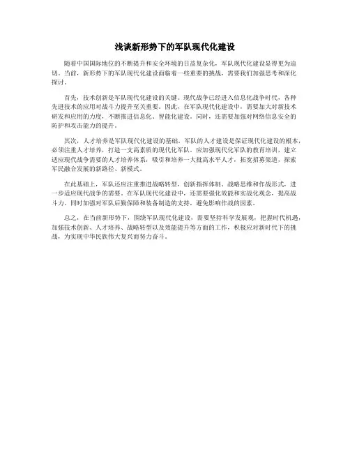 浅谈新形势下的军队现代化建设