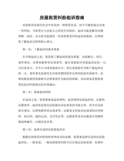 房屋租赁纠纷起诉指南