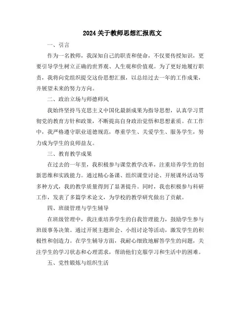 2024关于教师思想汇报范文